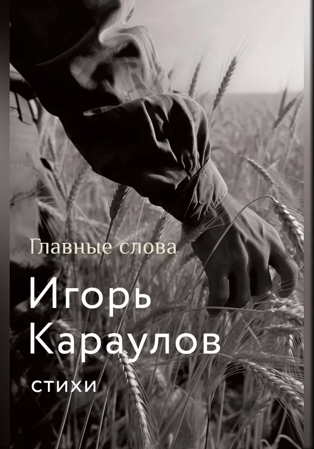Главные слова. Обложка