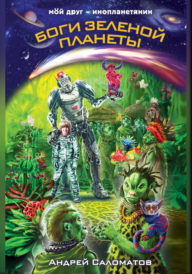 Боги Зеленой планеты. Обложка