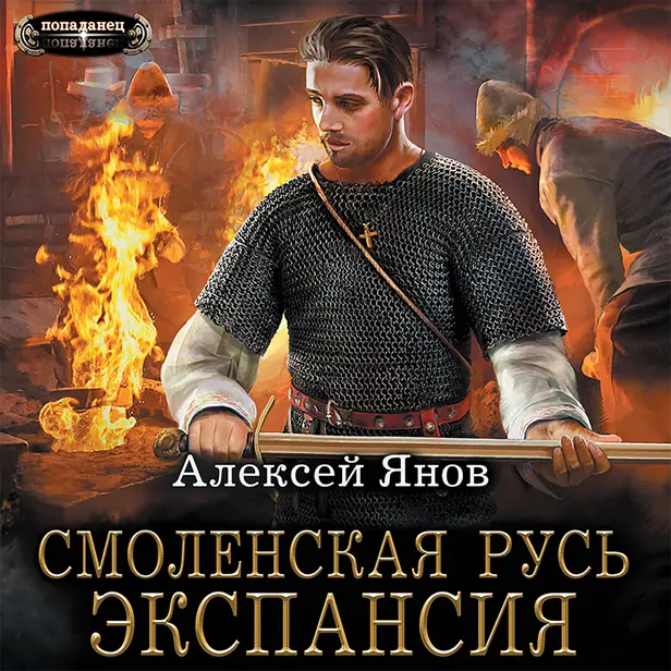 Смоленская Русь. Экспансия. Обложка