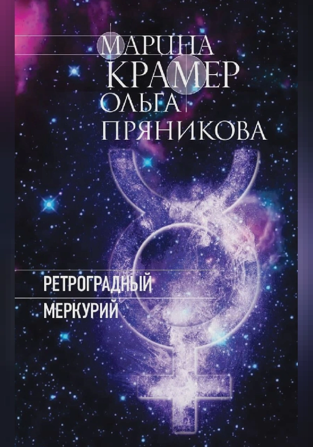 Ретроградный Меркурий. Обложка