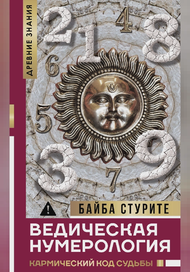 Ведическая нумерология. Кармический код судьбы. Обложка