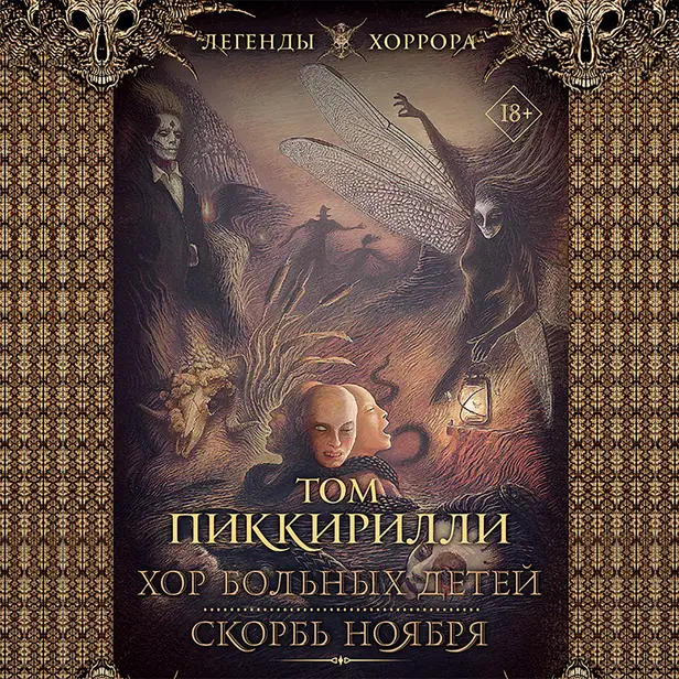 Хор больных детей. Скорбь ноября. Обложка