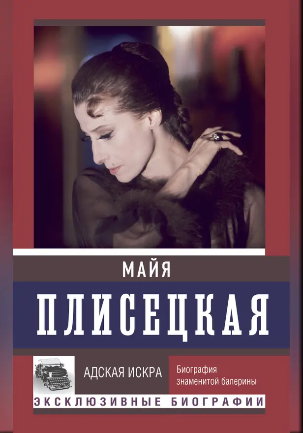 Майя Плисецкая. Адская искра. Обложка