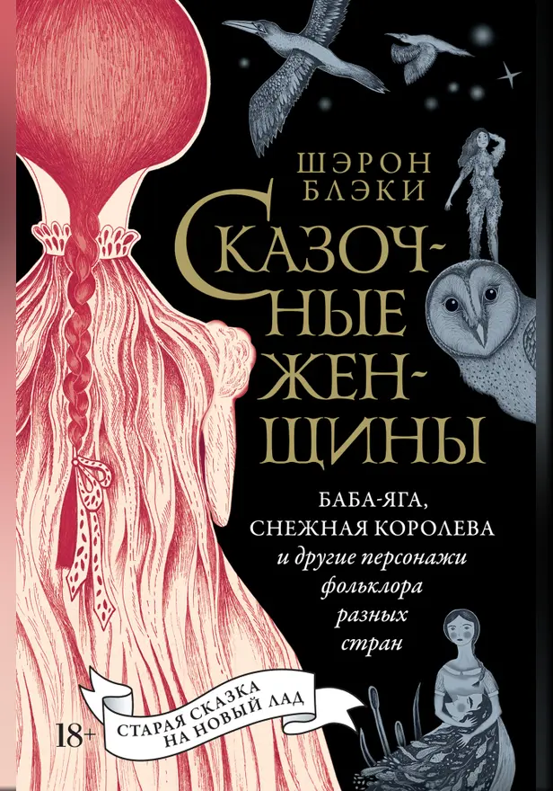 Сказочные женщины: Баба-Яга, Снежная королева и другие персонажи фольклора разных стран. Обложка