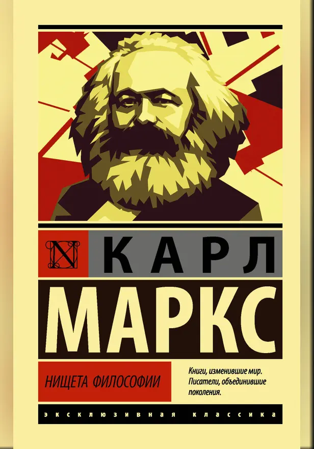 Нищета философии. Обложка
