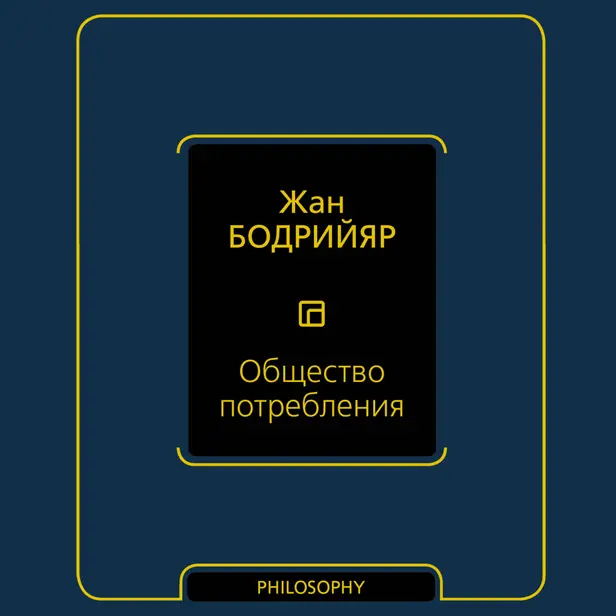 Общество потребления. Обложка