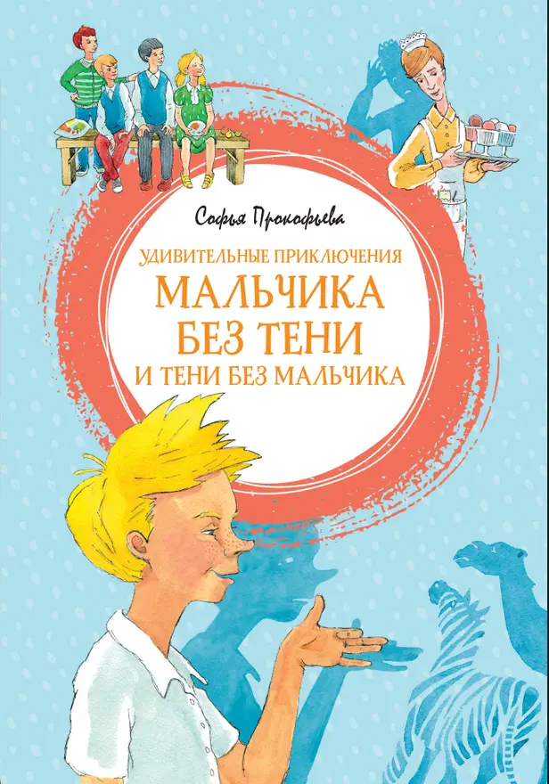 Удивительные приключения мальчика без тени и тени без мальчика. Обложка