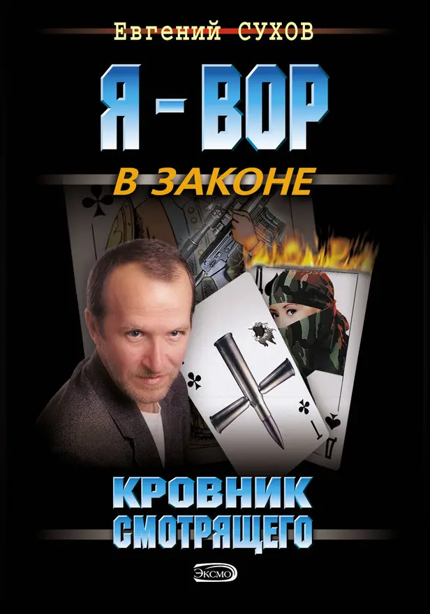 Кровник смотрящего. Обложка