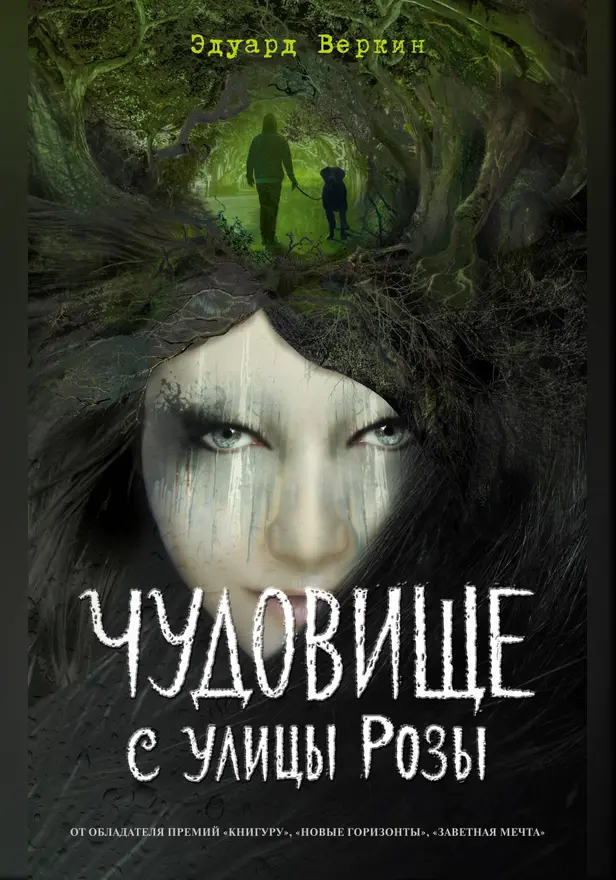 Чудовище с улицы Розы (выпуск 2). Обложка