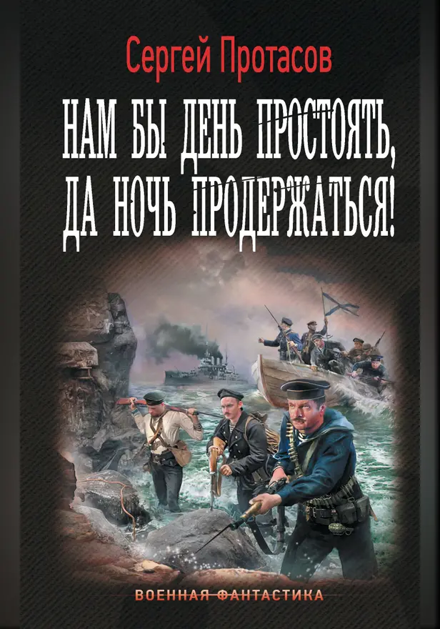 Нам бы день простоять, да ночь продержаться!. Обложка
