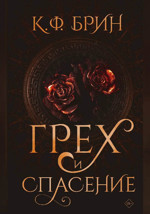 Грех и спасение. Обложка