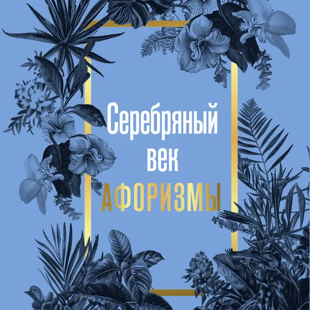 Серебряный век. Афоризмы. Обложка