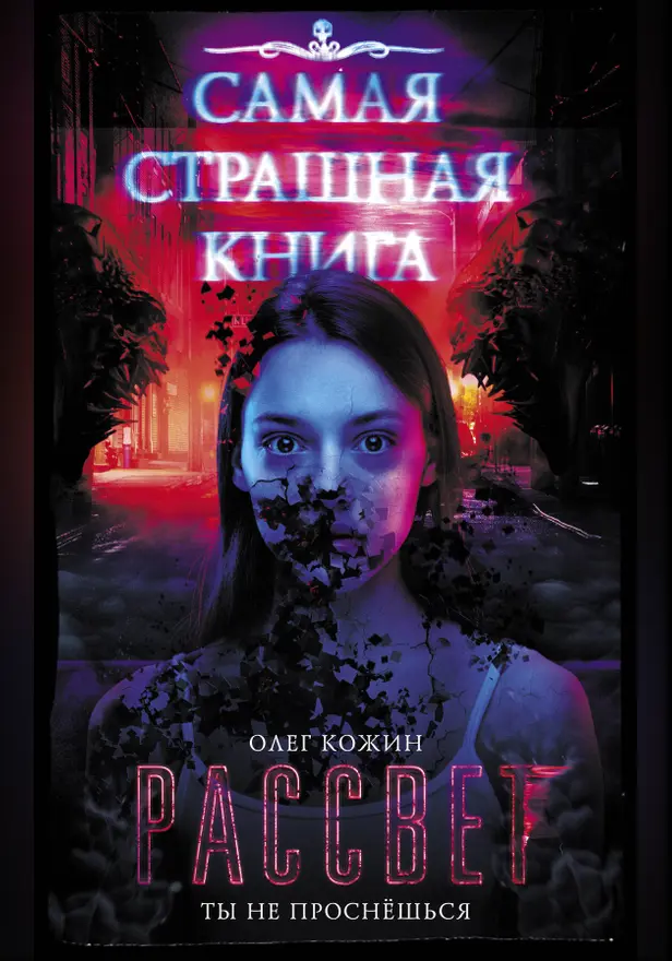 Самая страшная книга. Рассвет. Обложка