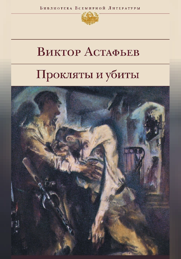 Прокляты и убиты. Обложка