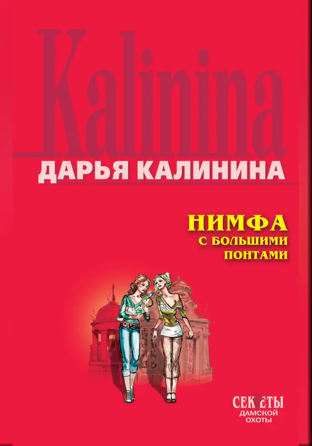 Нимфа с большими понтами. Обложка