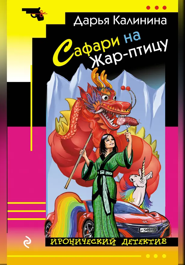 Сафари на Жар-птицу. Обложка
