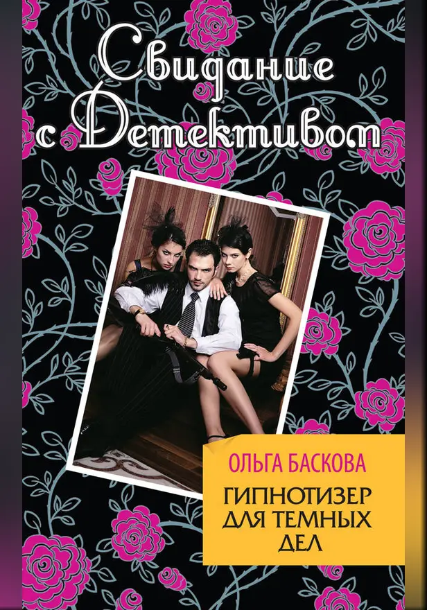 Гипнотизер для темных дел. Обложка