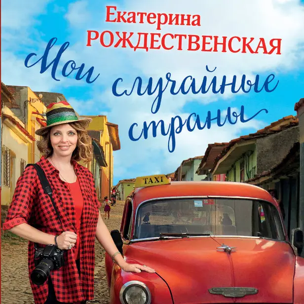 Мои случайные страны. О путешествиях и происшествиях!. Обложка