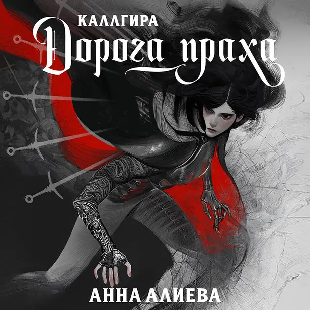 Дорога праха. Обложка