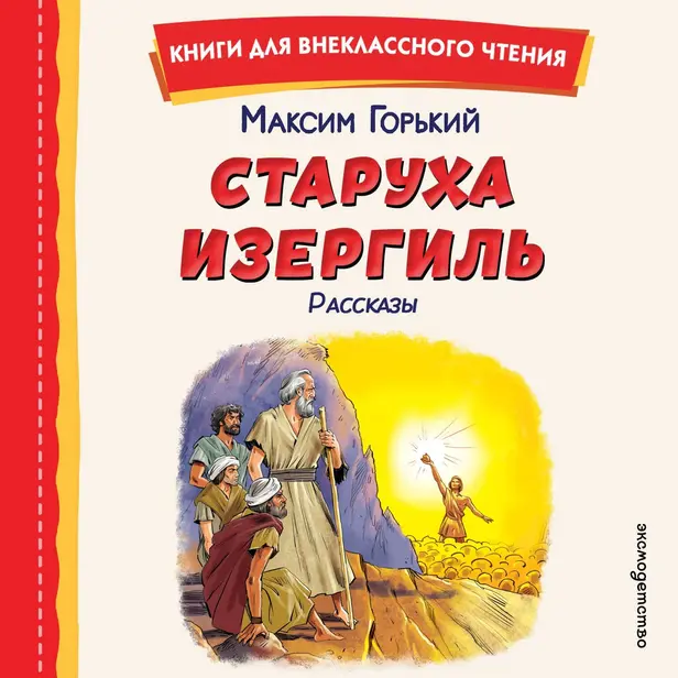 Старуха Изергиль. Рассказы. Обложка