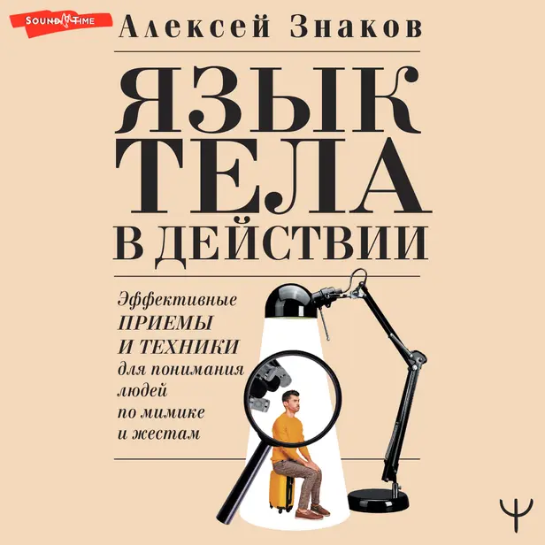 Язык тела в действии. Эффективные приемы и техники для понимания людей по мимике и жестам. Обложка