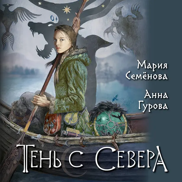 Тень с Севера. Обложка