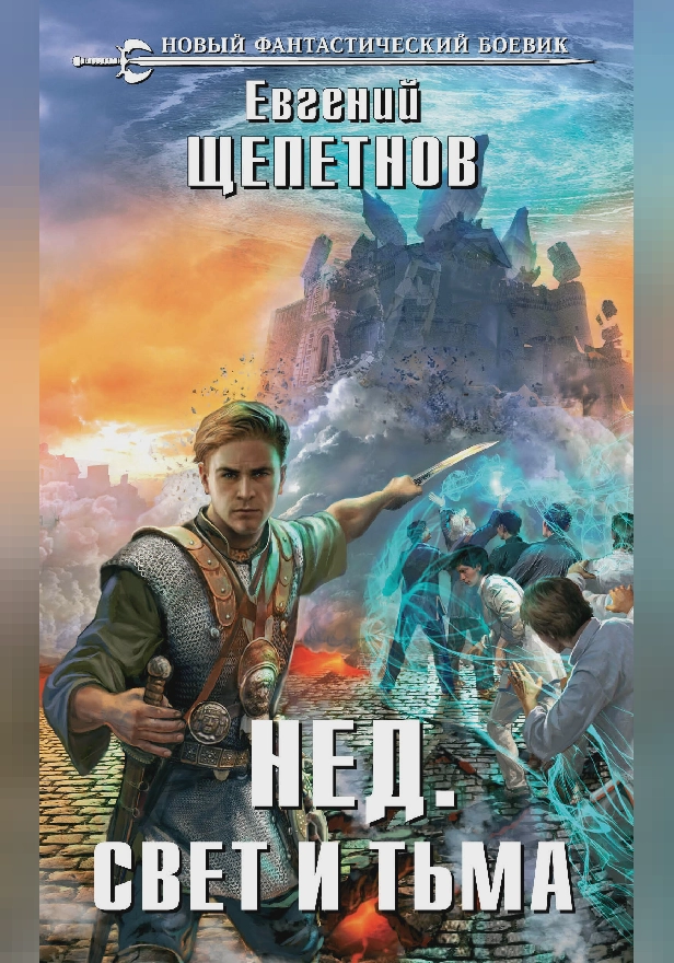 Свет и Тьма. Обложка