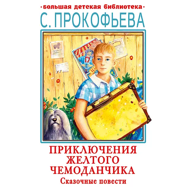 Приключения желтого чемоданчика. Сказочные повести. Обложка