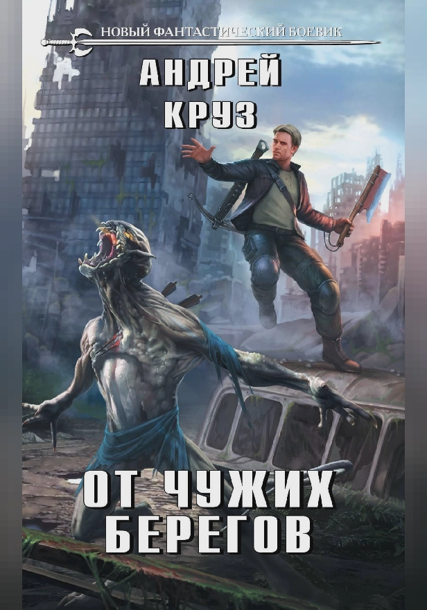 От чужих берегов. Обложка