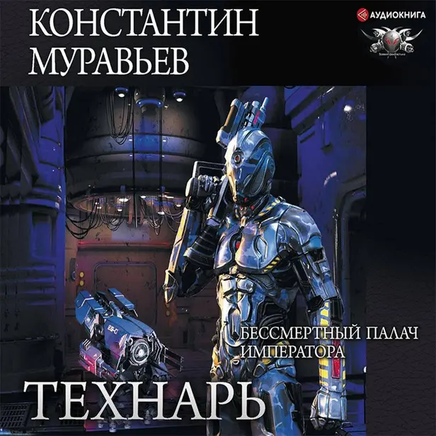 Технарь. Бессмертный палач императора. Обложка