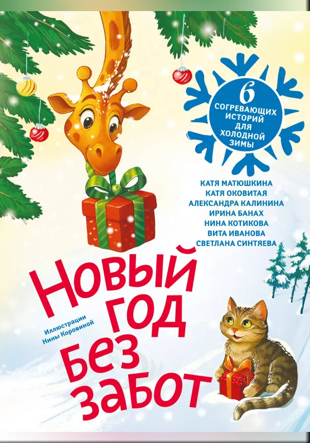 Новый год без забот. 6 согревающих историй для холодной зимы. Обложка