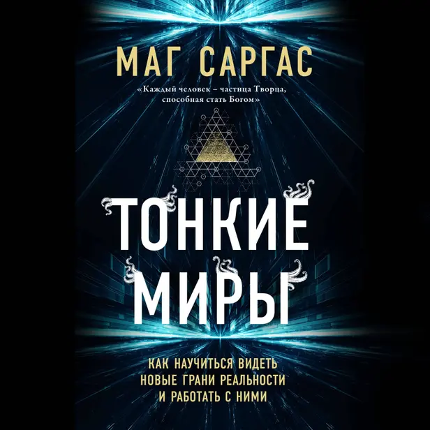 Тонкие миры. Как научиться видеть новые грани реальности и работать с ними. Обложка