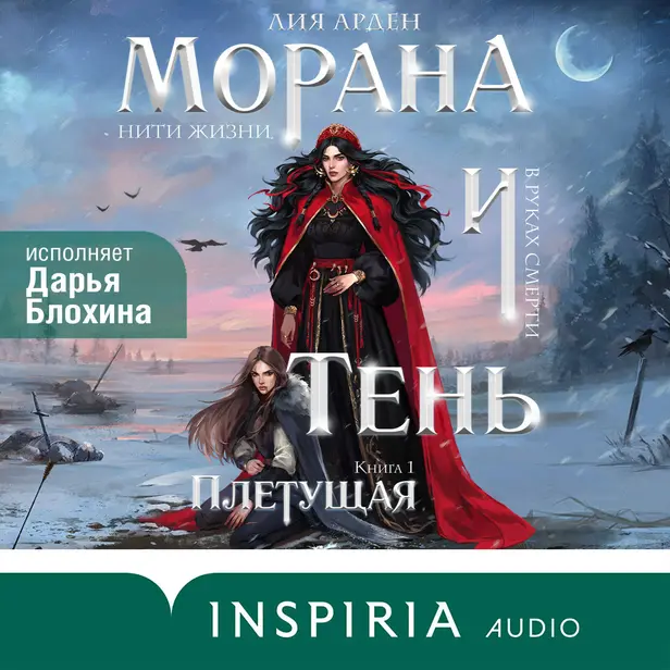 Морана и Тень. Плетущая. Обложка