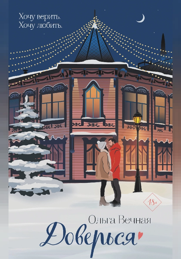 Доверься. Обложка