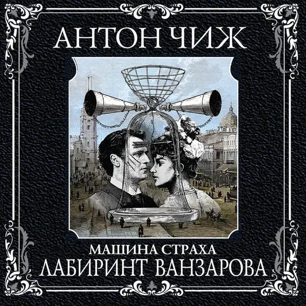 Лабиринт Ванзарова. Обложка