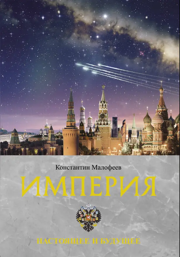Империя. Настоящее и будущее. Книга третья. Обложка