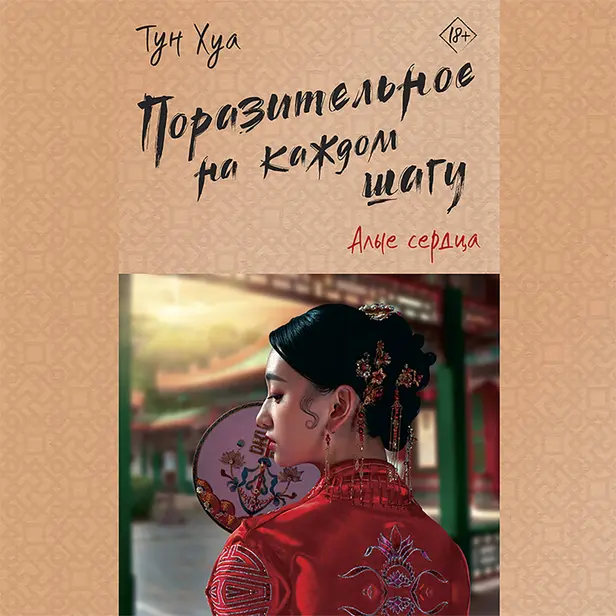 Поразительное на каждом шагу. Алые сердца. Обложка