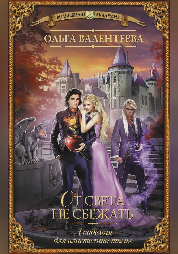 Академия для властелина тьмы. От света не сбежать. Обложка