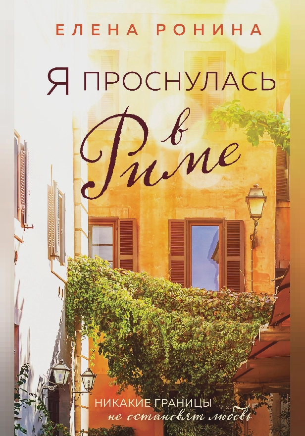 Я проснулась в Риме. Обложка