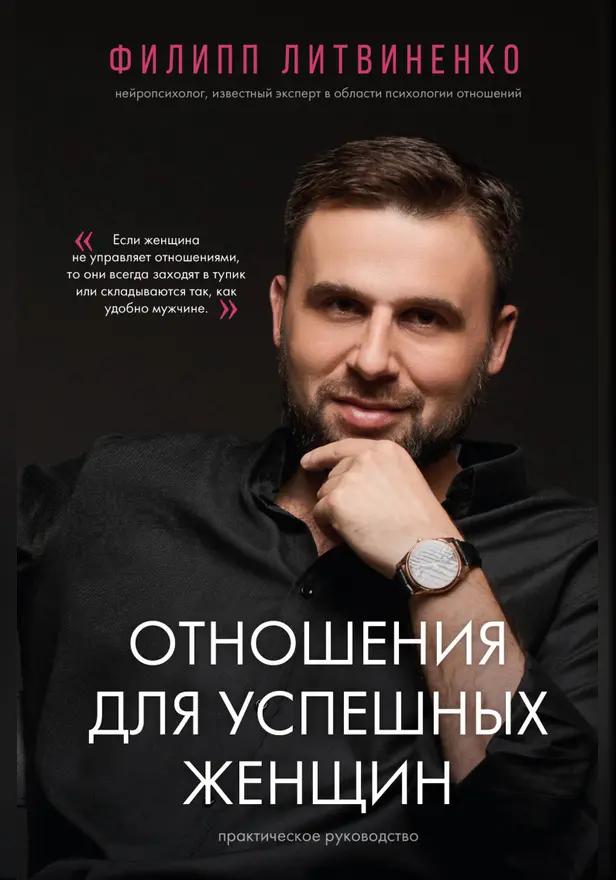 Отношения для успешных женщин. Обложка