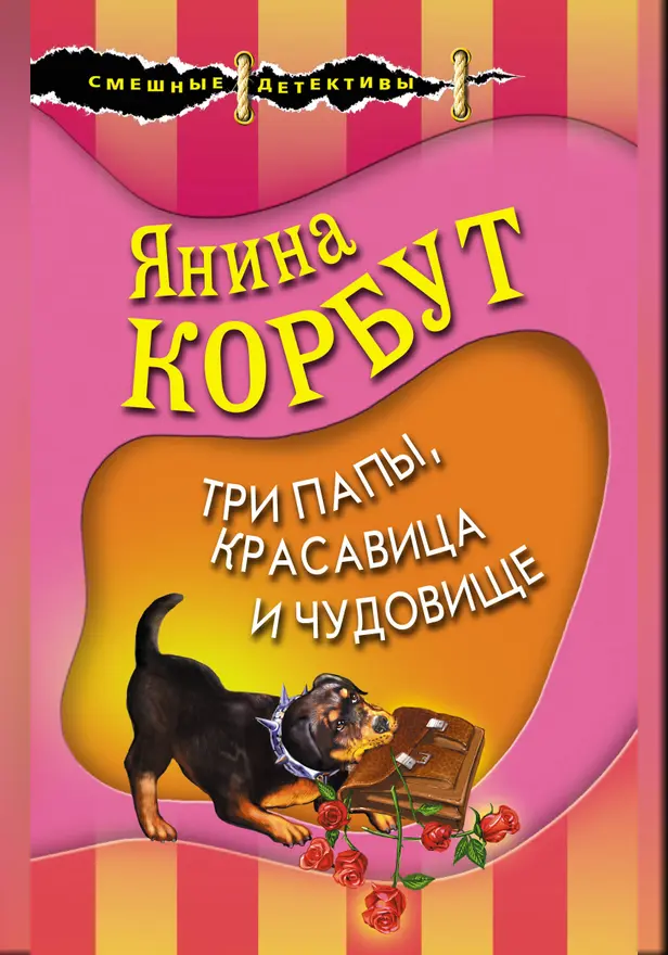 Три папы, красавица и чудовище. Обложка