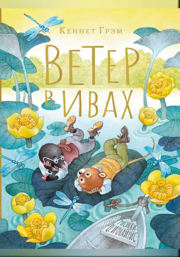 Ветер в ивах. Рисунки О. Ионайтис. Обложка