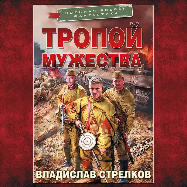 Тропой мужества. Обложка