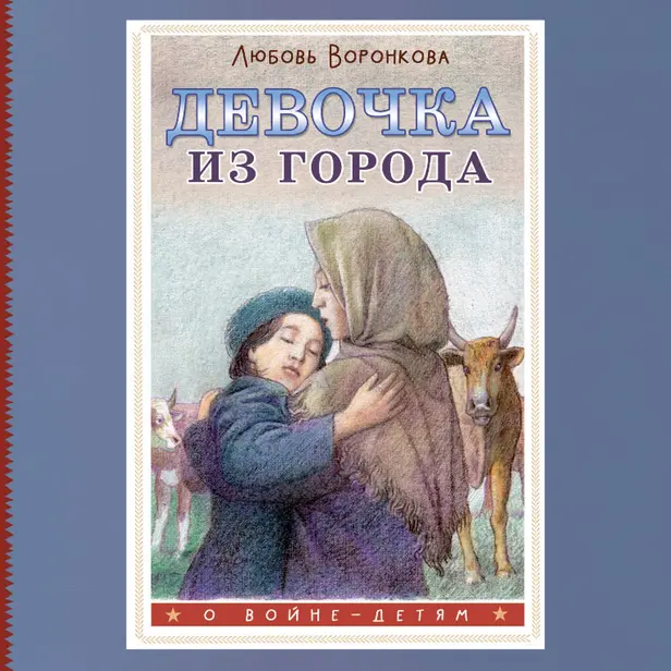 Девочка из города. Обложка
