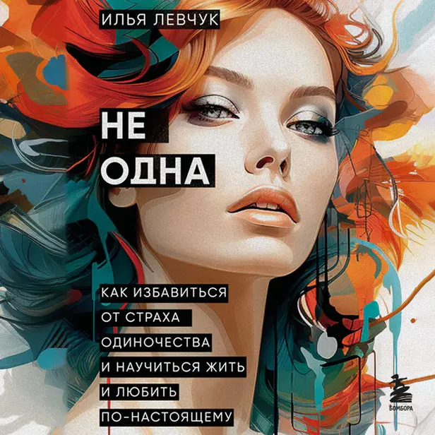 Не одна. Как избавиться от страха одиночества и научиться жить и любить по-настоящему. Обложка