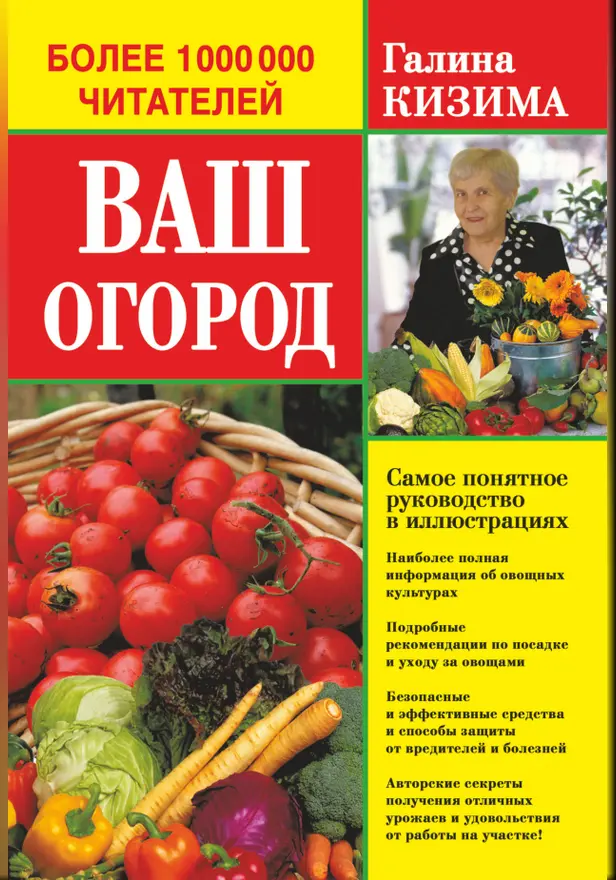 Ваш огород. Самое понятное руководство в иллюстрациях. Обложка