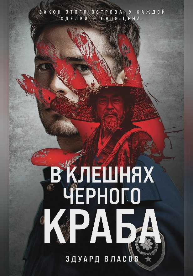 В клешнях черного краба. Обложка