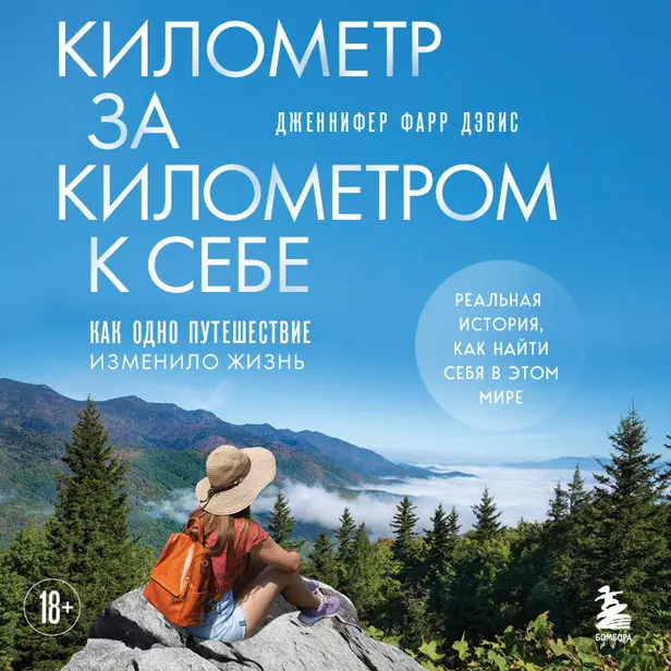 Километр за километром к себе. Как одно путешествие изменило жизнь. Обложка