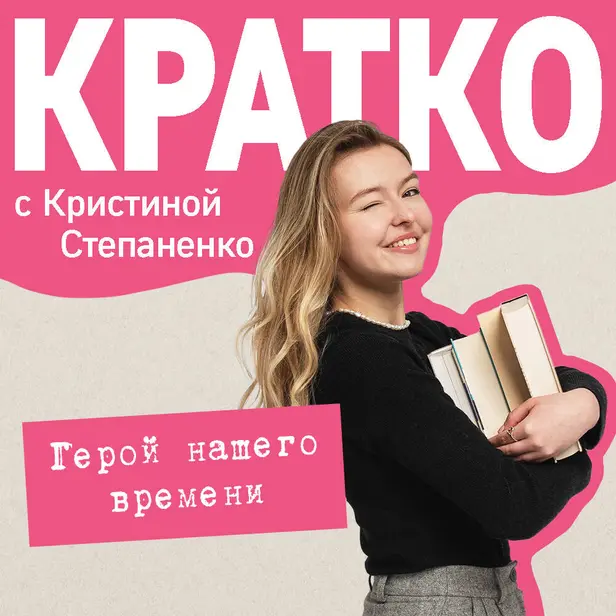 КРАТКО: Герой нашего времени. Обложка
