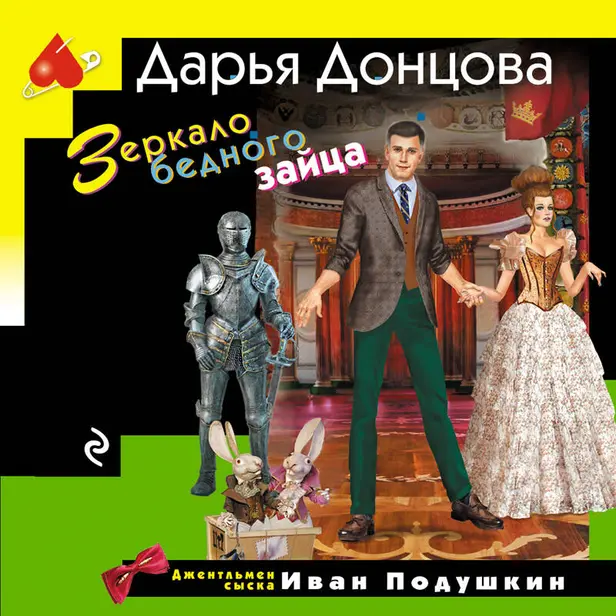 Зеркало бедного зайца. Обложка